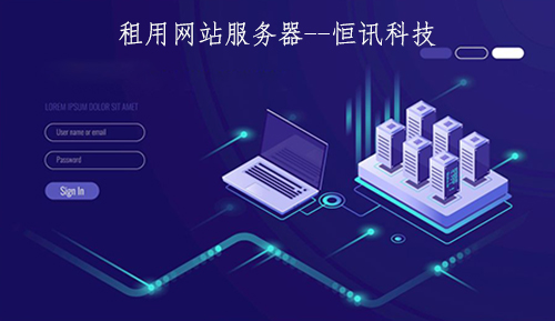 租用網(wǎng)站服務(wù)器一年的價格是多少呢？.jpg