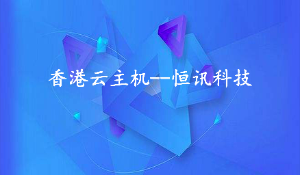 為何租用香港云主機(jī)會(huì)頻繁死機(jī)呢？.jpg