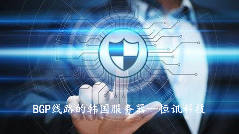 BGP線路的韓國(guó)服務(wù)器有何優(yōu)勢(shì)呢？.jpg