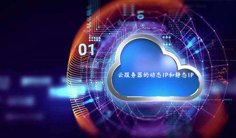云服務(wù)器的動(dòng)態(tài)IP和靜態(tài)IP有何區(qū)別呢？.jpg