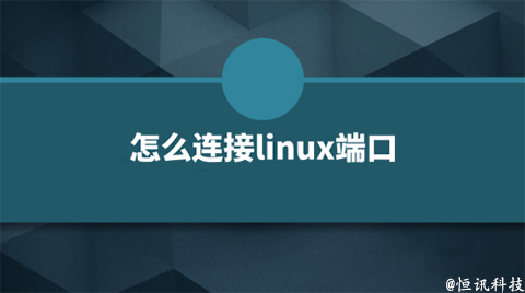 用linux系統(tǒng)該如何查看端口的呢？.jpg