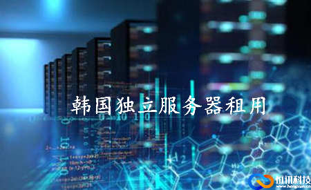 韓國獨(dú)立服務(wù)器租用如何選擇呢？.jpg