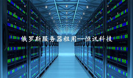 冷門的俄羅斯服務器租用怎么樣呢？.jpg