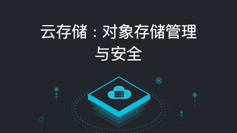 對象存儲和文件存儲有何區(qū)別呢？.jpg