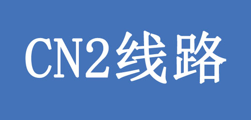 CN2線路是什么？CN2線有何優(yōu)點(diǎn)呢？.jpg