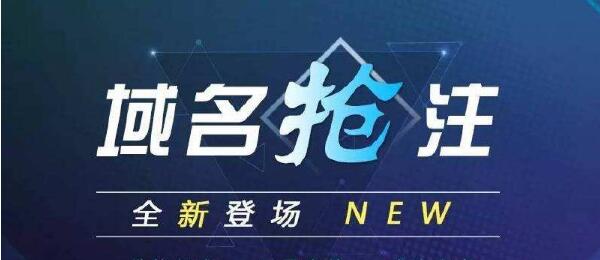 如何提高域名搶注的成功率呢？.jpg