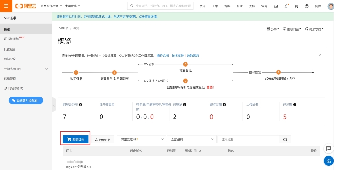 免費的ssl證書怎么申請呢？（以阿里云為例）.jpg