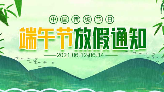 深圳市恒訊科技2021年端午節(jié)放假安排通知.jpg