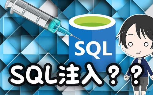 如何預防sql注入攻擊呢？.jpg