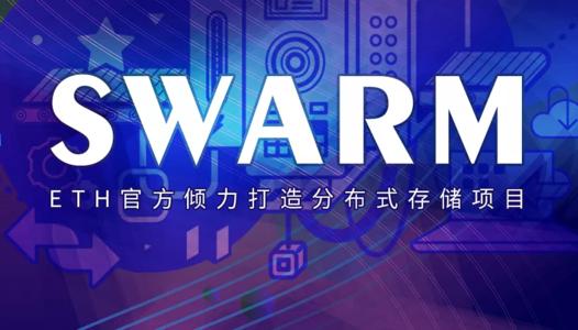 Ethswarm基金會官宣：Swarm 1.0 版本上線了.jpg