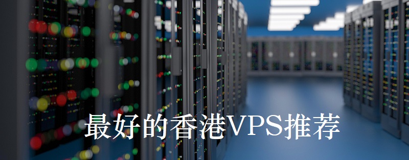 最便宜的香港vps推薦哪家好？.jpg